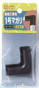 朝日電器 ELPA MM-1H-C 1ゴウマガリ MM1HC チョコ ABSモール用マガリ エルパ コーナー用