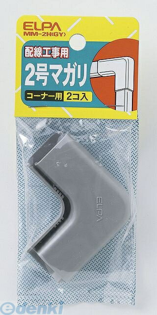 (LINEクーポン有)朝日電器 ELPA MM-2H-GY 2ゴウマガリ MM2HGY グレー ABSモール用マガリ コーナー用 配..