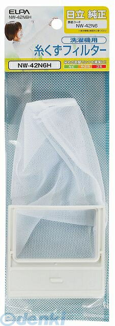 朝日電器 ELPA NW-42N6H イトクズフィルター H NW42N6H 糸くずフィルター 日立洗濯機用 エルパ 洗濯機..
