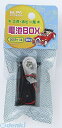 朝日電器 ELPA PP-006NH デンチBOX 006PX1 PP006NH 電池ボックス 電池BOX エルパ バッテリースナップ付 電気工作パーツ Bスナ...