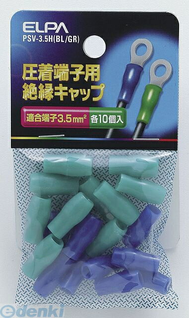 (LINEクーポン有)朝日電器 ELPA PSV-3.5H-BL/GR ゼツエンタンシキャップ PSV3.5HBLGRYep_100 絶縁端子キャップ グリーン 配線部材 ブルー 圧着端子用絶縁キャップ