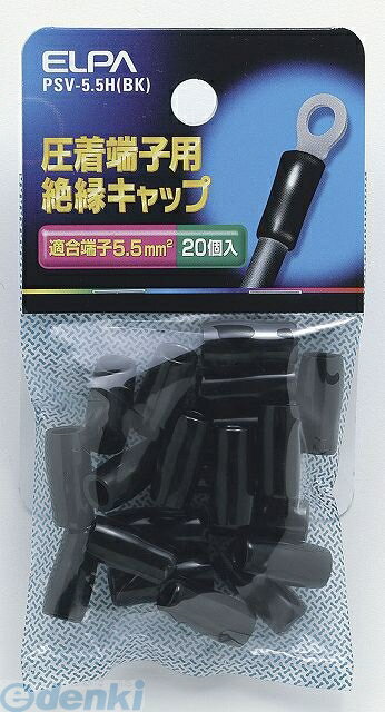 (LINEクーポン有)朝日電器 ELPA PSV-5.5H-BK ゼツエンタンシキャップ PSV5.5HBKYep_100 絶縁端子キャップ ブラック 配線部材 圧着端子用絶縁キャップ