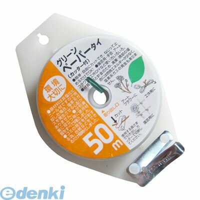 (LINEクーポン有)コンパル 4935682006155 グリーンペーパータイ カッター付 50m COMPAL