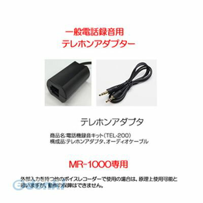 【個数:1個】 直送 代引不可・同梱不可 TEL-200 ベセトジャパン MR−1000専用オプション 一般電話録音用テレホンアダプター 【個数:1個】 直送 代引不可・同梱不可 TEL-200 ベセトジャパン MR−1000専用オプション 一般電話録音用テレホンアダプター