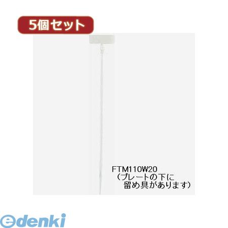 【個数：1個】 FTM110W20X5 直送 代引不可・同梱不可 YAZAWA 【5個セット】マーカー束ねるバンド 雑貨 インテリア 雑貨品 ホビー