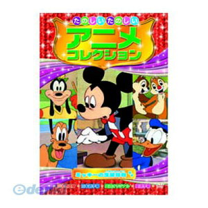 【個数：1個】 直送 代引不可・同梱不可 AAM-202 たのしいたのしいアニメコレクション ミッキーの芝居見物 DVD ARC