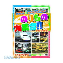 【個数：1個】 直送 代引不可・同梱不可 ABX-202 のりもの大集合【E系マックス他】 DVD のりもの大集合E4系マックスとブルドーザー ARC 邦画