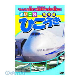 【個数：1個】 直送 代引不可・同梱不可 ABX-302 ひこうき DVD よいこの ARC キッズ 邦画