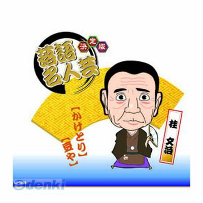 【商品説明】選びぬかれ鍛えぬかれた、話芸の粋!4961523395089類似商品はこちら 直送 代引不可・同梱不可 AJ-2005 決1,543円 直送 代引不可・同梱不可 AJ-2003 決1,543円 直送 代引不可・同梱不可 AJ-2016 決1,543円 直送 代引不可・同梱不可 RX-308 桂文1,717円 直送 代引不可・同梱不可 AJ-2001 決1,543円 直送 代引不可・同梱不可 AJ-2010 決1,543円 直送 代引不可・同梱不可 AJ-2014 決1,543円 直送 代引不可・同梱不可 AJ-2009 決1,543円 直送 代引不可・同梱不可 AJ-2007 決1,543円 直送 代引不可・同梱不可 AJ-2023 決1,543円 直送 代引不可・同梱不可 AJ-2020 決1,543円 直送 代引不可・同梱不可 AJ-2006 決1,543円