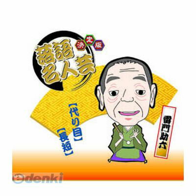 (LINEクーポン有)【個数：1個】 直送 代引不可・同梱不可 AJ-2021 決定版落語名人芸 雷門助六 CD ARC 落語名人芸雷門助六 afb