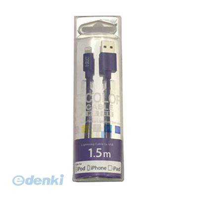 (LINEクーポン有)【個数：1個】 直送 代引不可・同梱不可 ES-LTC15MDB E-SELECT MFI認証ライトニングカラーケーブル 1．5m パープル E-セレクト
