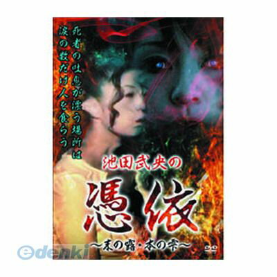Japanese Movies - (LINEクーポン有)【個数：1個】 直送 代引不可・同梱不可 HOX-105 池田武央 池田武央の憑依〜末の露・本の雫〜 DVD ARC