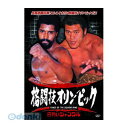 【個数:1個】 直送 代引不可・同梱不可 RAX-103N アントニオ猪木/他 格闘技オリンピック ウィリー・ウイリアムスvsアントニオ猪木 DVD 四角いジャ...