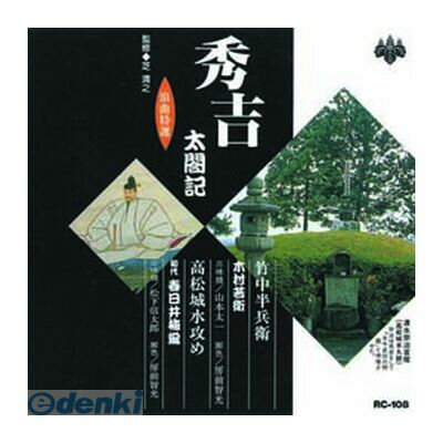 (LINEクーポン有)【個数：1個】 直送 代引不可・同梱不可 RC-108 木村若衛／春日井梅鶯【初代】 浪曲特選 秀吉太閤記 竹中半兵衛・高松城水攻め CD ARC インディペンデントレーベル