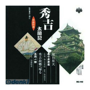 【個数:1個】 直送 代引不可・同梱不可 RC-110 寿々木米若、五月一朗 浪曲特選 秀吉太閤記 旭日昇天・秀吉故郷へ帰る CD ARC インディペンデントレーベル
