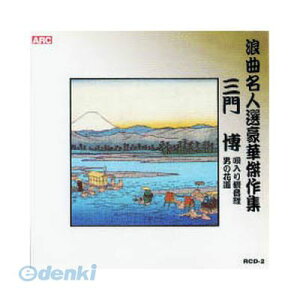 【個数:1個】 直送 代引不可・同梱不可 RCD-02 三門博 浪曲名人選豪華傑作集【唄入り観音経、他】 CD ARC afb