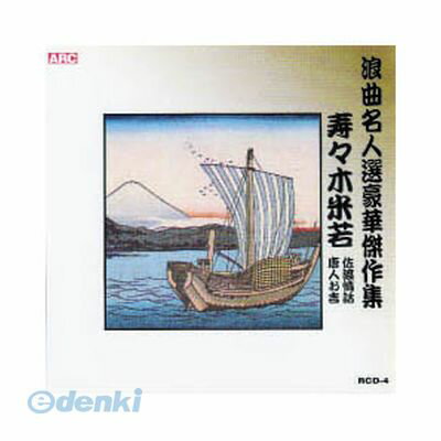 (LINEクーポン有)【個数：1個】 直送 代引不可・同梱不可 RCD-04 寿々木米若 浪曲名人選豪華傑作集【佐渡情話、唐人お吉】 CD ARC