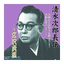 【個数:1個】 直送 代引不可・同梱不可 RX-101 広沢虎造【二代目】 清水次郎長伝 二代広沢虎造 次郎長と法印大五郎・次郎長出立 CD ARC インディペ...