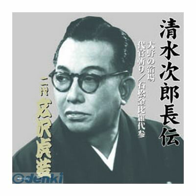 (LINEクーポン有)【個数：1個】 直送 代引不可・同梱不可 RX-106 広沢虎造【二代目】 清水次郎長伝 二代広沢虎造 大野の宿場・代官斬り・石松金毘羅代参 CD ARC