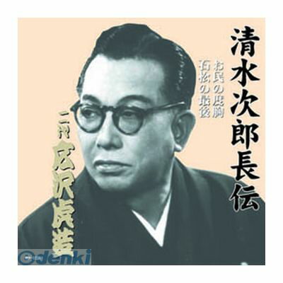 (LINEクーポン有)【個数：1個】 直送 代引不可・同梱不可 RX-109 広沢虎造【二代目】 清水次郎長伝 二..