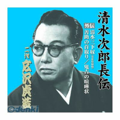 (LINEクーポン有)【個数：1個】 直送 代引不可・同梱不可 RX-113 広沢虎造【二代目】 清水次郎長伝 二代広沢虎造 清水三下奴【寄席収録盤】・善助の首取り・鬼吉の喧嘩状 CD ARC