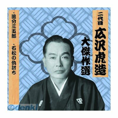 (LINEクーポン有)【個数：1個】 直送 代引不可・同梱不可 RX-127 二代 広沢虎造 大傑作選 清水次郎長 巻ノ七 CD ARC 広沢虎造CDアルバム 二代目 afb