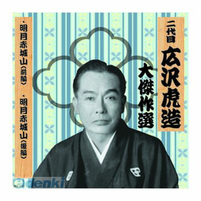 (LINEクーポン有)【個数：1個】 直送 代引不可・同梱不可 RX-131 二代 広沢虎造 大傑作選 国定忠治 巻ノ四 CD ARC 二代目 afb
