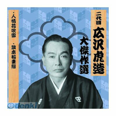 (LINEクーポン有)【個数：1個】 直送 代引不可・同梱不可 RX-137 二代 広沢虎造 大傑作選 祐天吉松 巻..