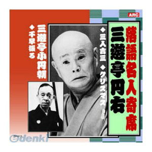 【個数:1個】 直送 代引不可・同梱不可 RX-317 三遊亭円右/三遊亭小圓朝 三遊亭円右・三遊亭小圓朝 CD ARC インディペンデントレーベル 落語名人寄席 三遊亭小円朝