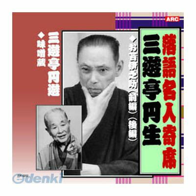 (LINEクーポン有)【個数：1個】 直送 代引不可・同梱不可 RX-322 三遊亭円生／三遊亭圓遊 三遊亭円生・三遊亭円遊 CD ARC