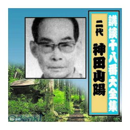 【個数：1個】 直送 代引不可・同梱不可 RX-360 神田山陽【二代目】 講談十八番大全集 大岡政談 CD ARC