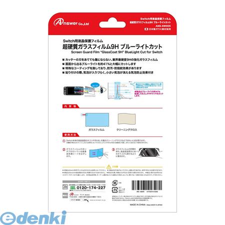 【個数：1個】 ANS-SW005 直送 代引不可・同梱不可 アンサー Switch用 液晶保護フィルム 超硬質ガラスフィルム9H ブルーライトカットANSSW005
