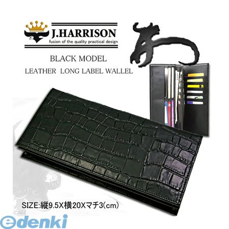 【個数：1個】 JWT-009 直送 代引不可・同梱不可 J．HARRISON 牛革【床革】クロコ型押し・長札、カード、コイン入れ付財布JWT009