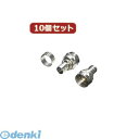 【個数:1個】 F5CX10 直送 代引不可・同梱不可 変換名人 【10個セット】 アンテナ 圧着Fプラグ【5C用】 映像関連 家電(2)