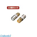 【個数:1個】 F-RPSMAPX10 直送 代引不可・同梱不可 変換名人 【10個セット】 アンテナ Fアンテナ→RP−SMAFRPSMAPX10...