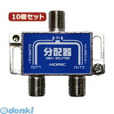 【個数：1個】 HAT-2SP876X10 直送 代引不可・同梱不可 【10個セット】 HORIC アンテナ分配器HAT2SP876X10