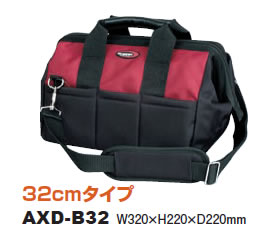 アックスブレーン AXD-B32 工具バッグ 中 AXDB32 32cmタイプ ツールバッグ 工具バッグ32cmタイプ AX0100-6207 BRAIN 2WAYショルダーストラップ付