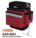 アックスブレーン AXD-KE3 腰袋3段 高級タイプ AXDKE3 電工腰袋 BRAIN AXBRAIN(4)