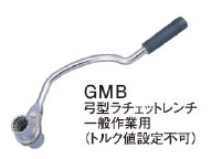 アックスブレーン GMB30 弓型ラチェットレンチ GMB30 弓型トルクレンチ GMB-30 一般作業用 AX AXMAN弓型ラチェットレンチ AX0100-1022 ボルト径M20