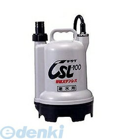 (LINEクーポン有)【即納在庫品】「直送」【個人宅配送不可】寺田ポンプ製作所 TERADA CSL-100L-50 小型水中ポンプ　軽量合成樹脂製　底水用 CSL100L50