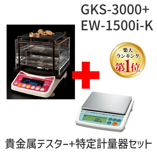 【予約受付中】【7月上旬以降入荷予定】【楽天ランキング1位獲得】【使用地域の記入が必要】GKS-3000+EW-1500i-K 貴金属テスター 貴金属比重計 ＋特定計量器EW-i-Kシリーズ GKS3000+EW1500iK