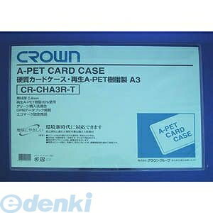 クラウン CR-CHA3R-T 再生カードケース Aペット樹脂タイプ【1枚】 CRCHA3RT