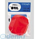翌日出荷 クラウン CR-BG45-R 番号札 大5枚パック入〔無地〕 赤 CRBG45R(3)