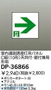 大光電機 DAIKO DP-36866 誘導灯パネル DP36866 誘導灯パネルDP36866 DP-36866室内通路誘導灯パネル 誘導灯パネルDP-36866