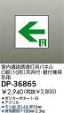 大光電機 DAIKO DP-36865 誘導灯パネル DP36865 誘導灯パネルDP36865 DP-36865室内通路誘導灯パネル 誘導灯パネルDP-36865