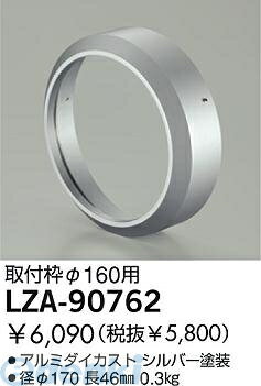 (LINEクーポン有)大光電機 DAIKO LZA-90762 LED部品 LZA90762 取付枠 照明部材ハイパワースポット用 自動点灯無し