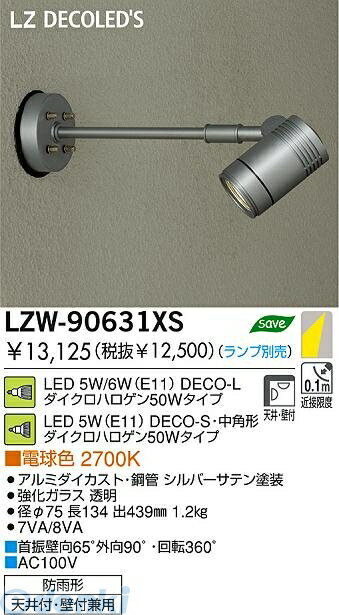 大光電機 DAIKO LZW-90631XS LED屋外スポットライト LZW90631XS DECO-S50 ランプ別 S50C 大光電機LED屋外スポットライト