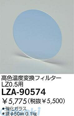 (LINEクーポン有)大光電機 DAIKO LZA-90574 LED部品フィルター LZA90574 温度変換フィルター