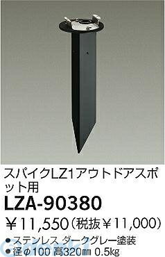 (LINEクーポン有)大光電機 DAIKO LZA-90380 LED部品 LZA90380 スパイク 大光電機LED部品 照明部材スポットライト用 自動点灯無し 屋外灯