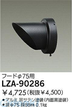 (LINE�����ݥ�ͭ)����ŵ� DAIKO LZA-90286 LED���� LZA90286 �ա��� �������ॹ�ݥåȥ饤���� ��ư����̵�� ������